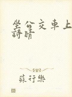 坐公交车上班的诗睛