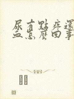 尿有点疼还有点血怎么回事