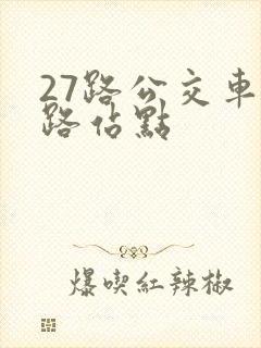 27路公交车线路站点
