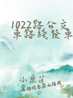 1022路公交车路线发车时间表
