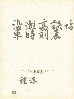 沿滩高铁站公交车时刻表