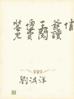 装傻王爷俏医妃免费阅读