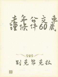 老年公交车卡办理条件60岁