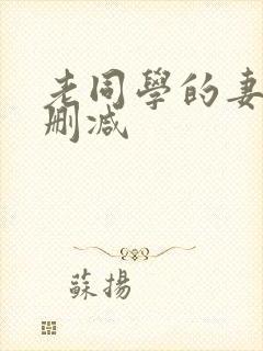 老同学的妻子无删减