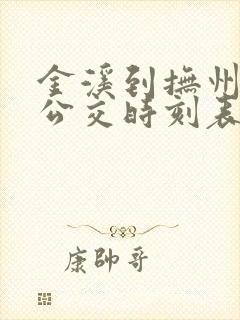 金溪到抚州城际公交时刻表