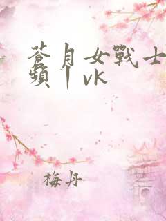 苍月女战士—视频丨vk