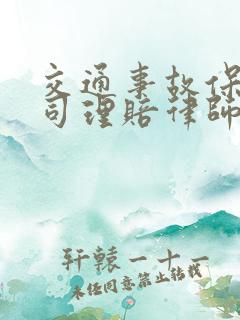 交通事故保险公司理赔律师怎么收费