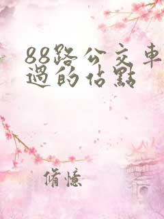 88路公交车经过的站点