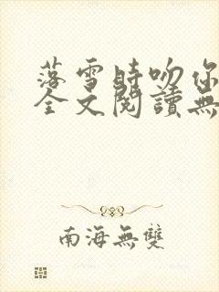 落雪时吻你小说全文阅读无弹窗