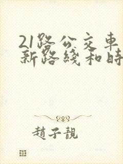 21路公交车最新路线和时间表