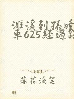 濉溪到孙疃公交车625经过路线