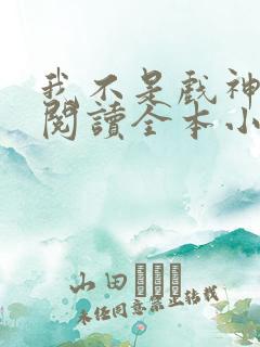 我不是戏神免费阅读全本小说