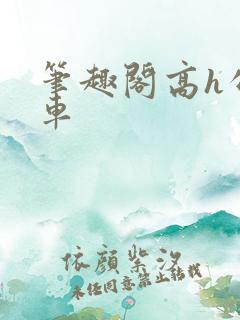 笔趣阁高h公交车