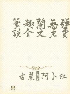 笔趣阁无弹窗小说全文免费阅读