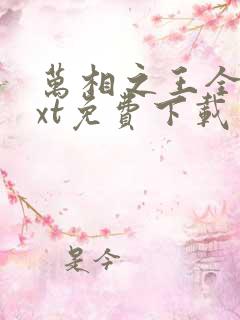 万相之王全本txt免费下载