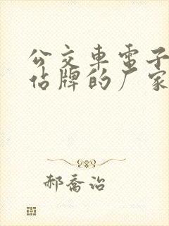 公交车电子智能站牌的厂家