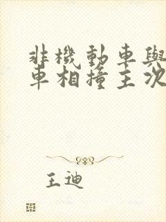 非机动车与机动车相撞主次责任怎么赔偿