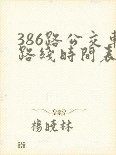 386路公交车路线时间表查询