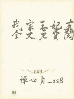 我家王妃有点野全文免费阅读