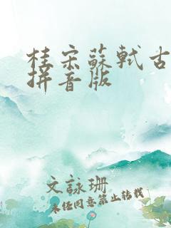 桂宋苏轼古诗带拼音版