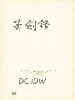 萧剑锋