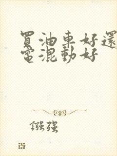 买油车好还是油电混动好