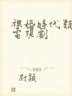 裸婚时代类型的电视剧