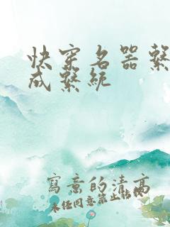 快穿名器系统养成系统