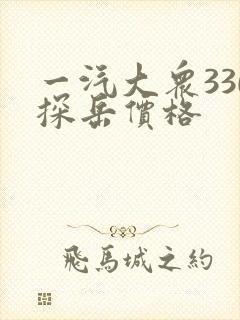 一汽大众330探岳价格