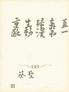 重生归来直接无敌动漫第一季免费