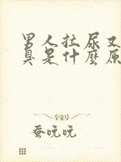 男人拉尿又黄又臭是什么原因