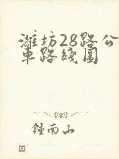 潍坊28路公交车路线图
