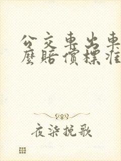 公交车出车祸怎么赔偿标准