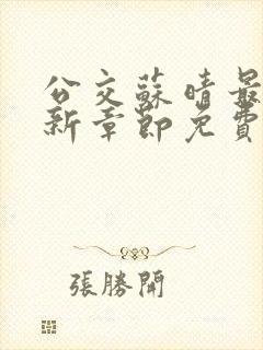 公交苏晴最新更新章节免费阅读