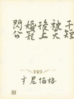 闪婚后被千亿老公宠上天短剧全集观看