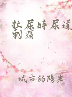 拉尿时尿道有点刺痛