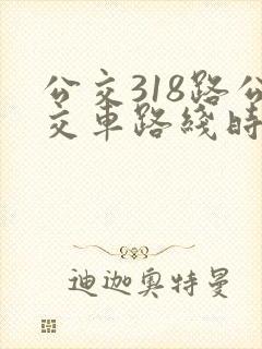 公交318路公交车路线时间表