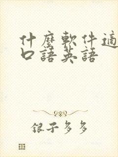 什么软件适合练口语英语