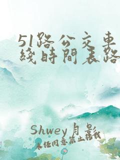 51路公交车路线时间表路