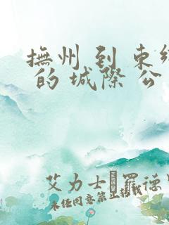 抚州 到 东乡 的 城际 公交 时刻 表