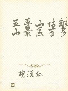 五台山站离五台山景区有多远