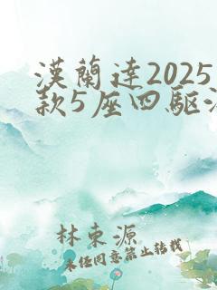 汉兰达2025款5座四驱油电混合价格