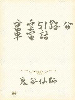 密云51路公交车电话