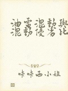 油电混动与插电混动优劣比较