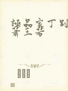 极品家丁别传之萧玉若