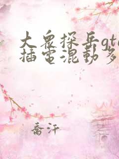 大众探岳gte插电混动多少钱