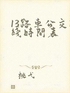 13路车公交路线时间表