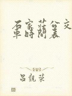 石家庄公交车发车时间表