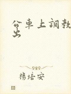 公车上调教 露出