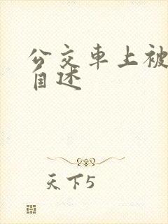 公交车上被性侵自述